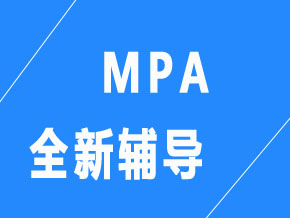 MPA【全科聯(lián)報班】
